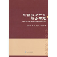 新疆农业产业融合研究