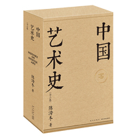 中国艺术史系列丛书（全三卷）套装 书写中国人自己的艺术史 上迄中华先民时期 下至公元十九世纪上半叶 系统讲述中国艺术发展历程 既是一部艺术史 也是一部思想史 当当自营