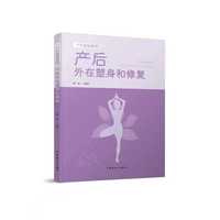 产后康复系列：产后外在塑身和修复