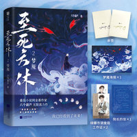 至死方休2 梦魇 亲签版（番茄小说网巅峰榜作家 六个葫芦无限流力作《至死方休》第二册精彩来袭。纯恨文学+疯批人设+永劫轮回=“番茄第一深情”！