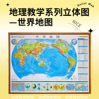 地理教学系列立体图—世界地图（横版全开）