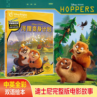不能错过的迪士尼双语经典电影故事（官方完整版）河狸变身计划 中英文阅读绘本故事