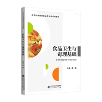 食品卫生与毒理基础