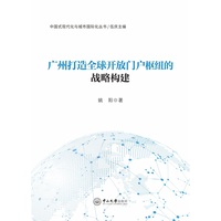 广州打造全球开放门户枢纽的战略构建
