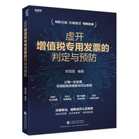 虚开增值税专用发票的判定与预防