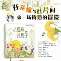 小蜘蛛找房子 跟随小蜘蛛了解26种常见花草的科学小知识