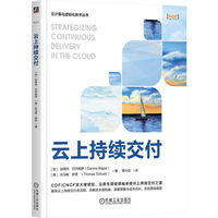 云上持续交付   [加]加里玛·巴杰帕伊 [奥]托马斯·舒茨   云原生 云计算 流水线