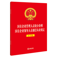 国有企业管理人员处分条例 国有企业领导人员廉洁从业规定（大字版）