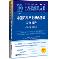 汽车低碳蓝皮书：中国汽车产业绿色低碳发展报告（2025~2026）