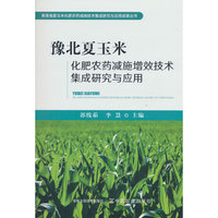 豫北夏玉米化肥农药减施增效技术集成研究与应用
