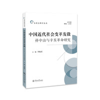 中国近代社会变革发微：孙中山与辛亥革命研究（广东社会科学丛书）