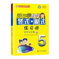 帮你学数学竖式脱式练习册 小学五年级下 配合北京版教材