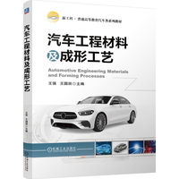 汽车工程材料及成形工艺  王强 王国田   新工科 车辆 材料