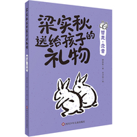 梁实秋送给孩子的礼物：哲思·念昔