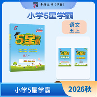 26秋 小学5星学霸 语文 5年级五年级上册 部编版