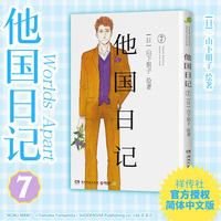 他国日记7 社交恐惧的中年作家和失去双亲的少女两人的双向救赎 现象级治愈之作简体中文版暖心上市