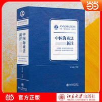 中国海商法新注 中国海商法注释著作 系统解读海商法核心法条 结合最新司法实践 海事法律规则