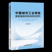 中国城市工业用地要素错配的影响效应研究