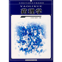 药理学——高职高专临床医学丛书