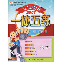 高考总复习一体五练：化学——新纪元教考系列丛书（2007）