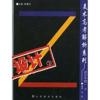 美术高考解析系列设计手把一(3)