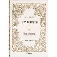 追忆似水年华