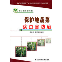 保护地蔬菜病虫害防治