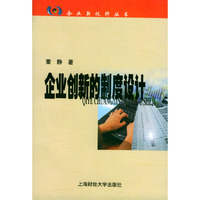 企业创新的制度设计