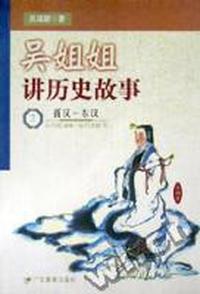 吴姐姐讲历史故事·2·西汉-东汉(公元前206-公元220年)
