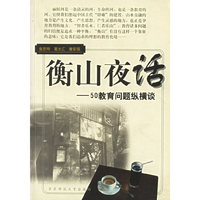 衡山夜话--50教育问题纵横谈