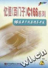 亿恒(西门子)C166系列16位单片机原理与开发