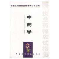 中药学 国家执业药师资格考试应试指南