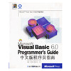 VISUAL BASIC 6.0中文版程序员指南