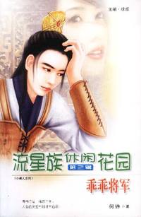 流星族休闲花园第三辑：乖乖将军（90）