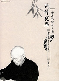 季羡林回忆文集：此情犹思（第伍卷）