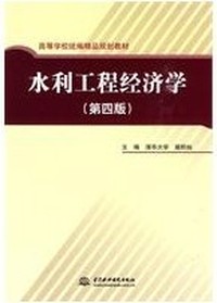 水利水电工程经济学（第四版）