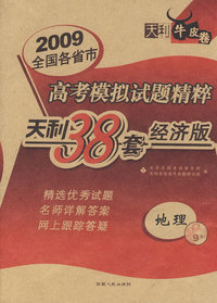 2009高考模拟试题精粹：地理（经济版）/天利38套