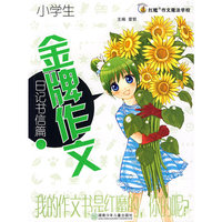 小学生：金牌作文－日记书信篇