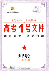 高考1号文件：理数/2009年高考二轮复习必备好书（含创新预测试卷）
