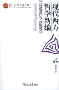 现代西方哲学新编（内容一致，印次、封面或原价不同，统一售价，随机发货）