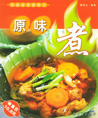 家庭美食新概念 原味煮
