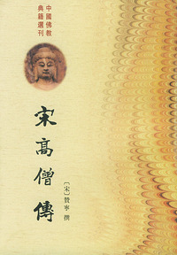 宋高僧传(上下)/中国佛教典籍选刊