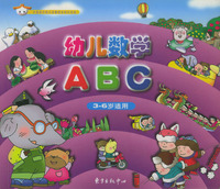 幼儿数学ABC：3-6岁适用