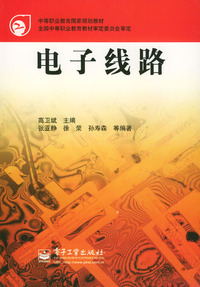 电子线路(附光盘)