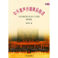中外童声合唱精品典选.西欧.中国交响乐团少年及女子合唱团演唱曲集