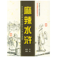 麻辣水浒