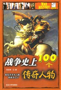 战争史上100个传奇人物
