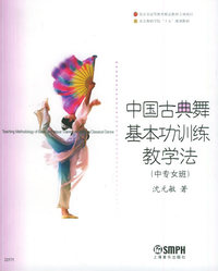 中国古典舞基本功训练教学法(中专女班)——北京舞蹈学院舞蹈教材丛书