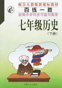 百练一胜：新编中学同步习题与解答（七年级历史.下册）
