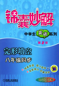 锦囊妙解中学生英语系列.完形填空.八年级同步（第2版）